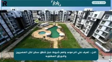 الآن.. تعرف على آخر موعد وأهم شروط حجز شقق سكن لكل المصريين والأوراق المطلوبة